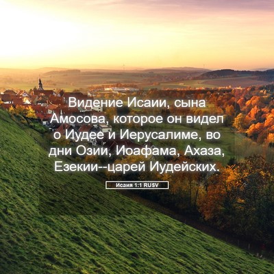 Picture 05 - Исаия 1:1 RUSV - Видение Исаии, сына - Bible Verse Picture