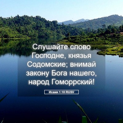 Picture 05 - Исаия 1:10 RUSV - Слушайте слово Господне, - Bible Verse Picture