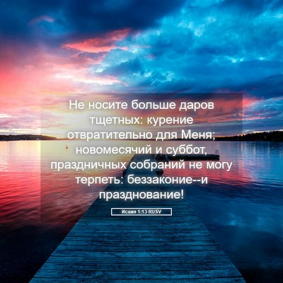 Picture 05 - Исаия 1:13 RUSV - Не носите больше даров - Bible Verse Picture