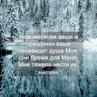 Picture 05 - Исаия 1:14 RUSV - Новомесячия ваши и - Bible Verse Picture