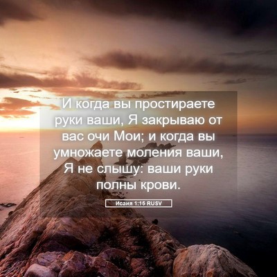 Picture 05 - Исаия 1:15 RUSV - И когда вы простираете - Bible Verse Picture
