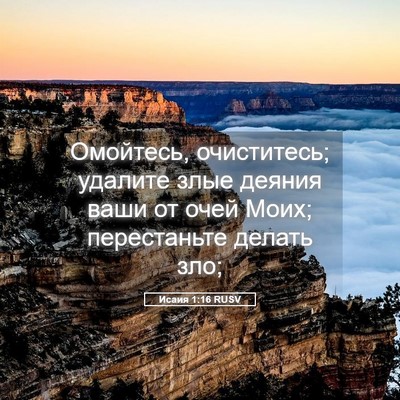 Picture 05 - Исаия 1:16 RUSV - Омойтесь, очиститесь; - Bible Verse Picture