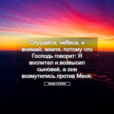 Picture 05 - Исаия 1:2 RUSV - Слушайте, небеса, и внимай, - Bible Verse Picture