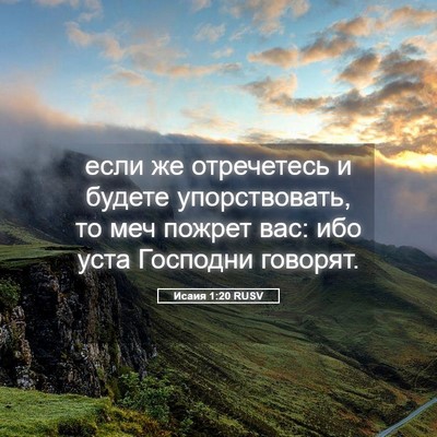 Picture 05 - Исаия 1:20 RUSV - если же отречетесь и - Bible Verse Picture