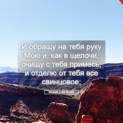 Picture 05 - Исаия 1:25 RUSV - И обращу на тебя руку Мою и, - Bible Verse Picture