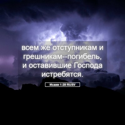 Picture 05 - Исаия 1:28 RUSV - всем же отступникам и - Bible Verse Picture