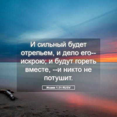 Picture 05 - Исаия 1:31 RUSV - И сильный будет отрепьем, и - Bible Verse Picture
