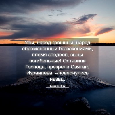 Picture 05 - Исаия 1:4 RUSV - Увы, народ грешный, народ - Bible Verse Picture
