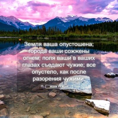 Picture 05 - Исаия 1:7 RUSV - Земля ваша опустошена; - Bible Verse Picture