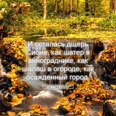 Picture 05 - Исаия 1:8 RUSV - И осталась дщерь Сиона, как - Bible Verse Picture