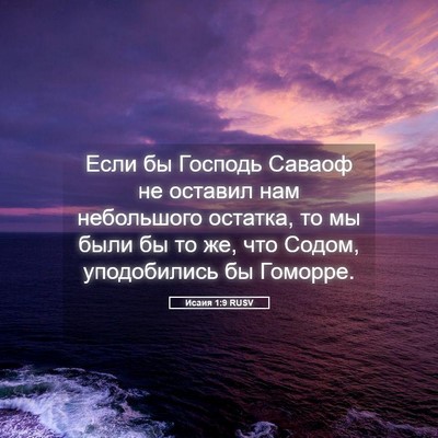 Picture 05 - Исаия 1:9 RUSV - Если бы Господь Саваоф не - Bible Verse Picture