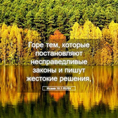 Picture 05 - Исаия 10:1 RUSV - Горе тем, которые - Bible Verse Picture