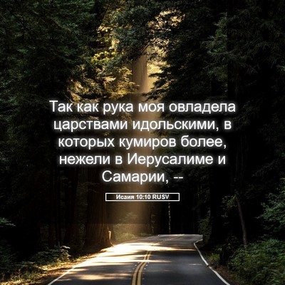 Picture 05 - Исаия 10:10 RUSV - Так как рука моя овладела - Bible Verse Picture