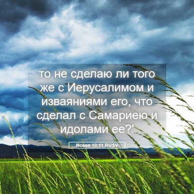 Picture 05 - Исаия 10:11 RUSV - то не сделаю ли того же с - Bible Verse Picture