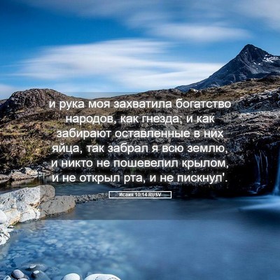 Picture 05 - Исаия 10:14 RUSV - и рука моя захватила - Bible Verse Picture