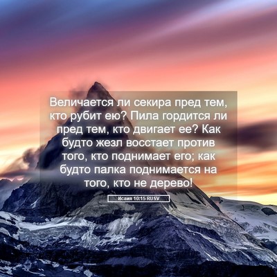 Picture 05 - Исаия 10:15 RUSV - Величается ли секира пред - Bible Verse Picture