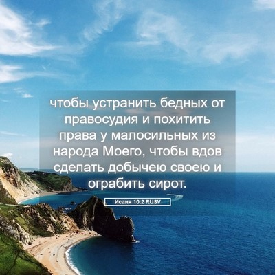 Picture 05 - Исаия 10:2 RUSV - чтобы устранить бедных от - Bible Verse Picture