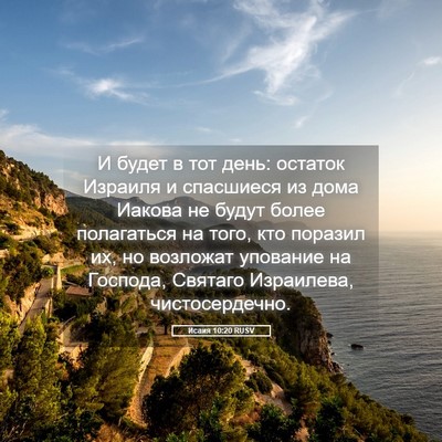 Picture 05 - Исаия 10:20 RUSV - И будет в тот день: остаток - Bible Verse Picture