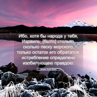 Picture 05 - Исаия 10:22 RUSV - Ибо, хотя бы народа у тебя, - Bible Verse Picture