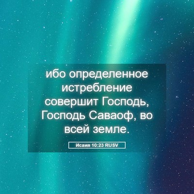 Picture 05 - Исаия 10:23 RUSV - ибо определенное - Bible Verse Picture