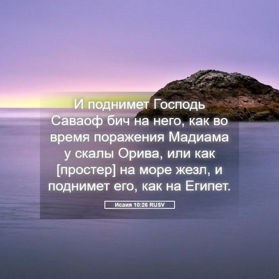 Picture 05 - Исаия 10:26 RUSV - И поднимет Господь Саваоф - Bible Verse Picture