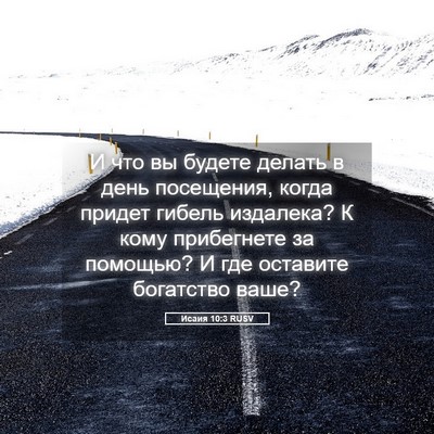 Picture 05 - Исаия 10:3 RUSV - И что вы будете делать в - Bible Verse Picture
