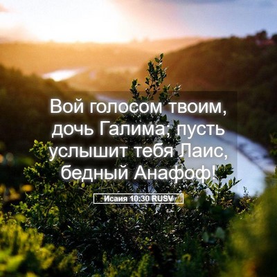 Picture 05 - Исаия 10:30 RUSV - Вой голосом твоим, дочь - Bible Verse Picture