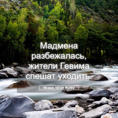 Picture 05 - Исаия 10:31 RUSV - Мадмена разбежалась, - Bible Verse Picture