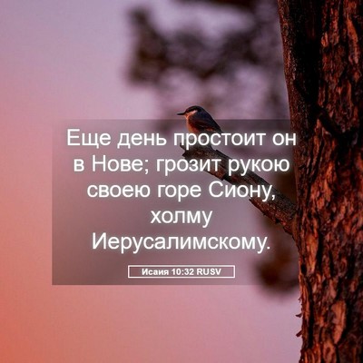 Picture 05 - Исаия 10:32 RUSV - Еще день простоит он в - Bible Verse Picture