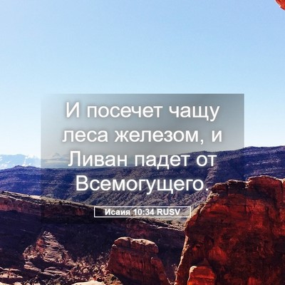Picture 05 - Исаия 10:34 RUSV - И посечет чащу леса - Bible Verse Picture
