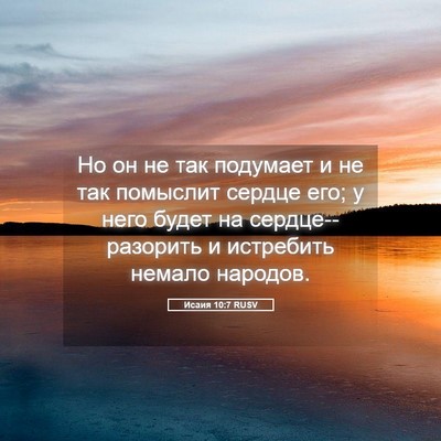 Picture 05 - Исаия 10:7 RUSV - Но он не так подумает и не - Bible Verse Picture
