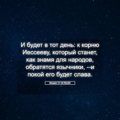 Picture 05 - Исаия 11:10 RUSV - И будет в тот день: к корню - Bible Verse Picture
