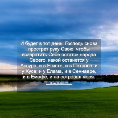Picture 05 - Исаия 11:11 RUSV - И будет в тот день: Господь - Bible Verse Picture