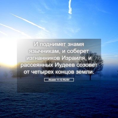 Picture 05 - Исаия 11:12 RUSV - И поднимет знамя - Bible Verse Picture