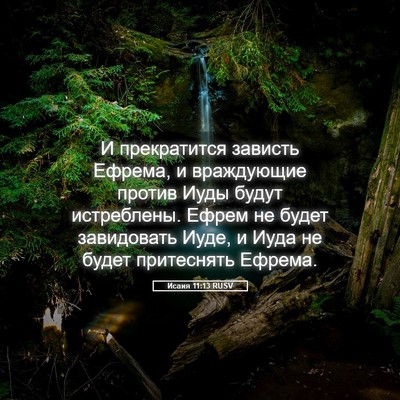 Picture 05 - Исаия 11:13 RUSV - И прекратится зависть - Bible Verse Picture