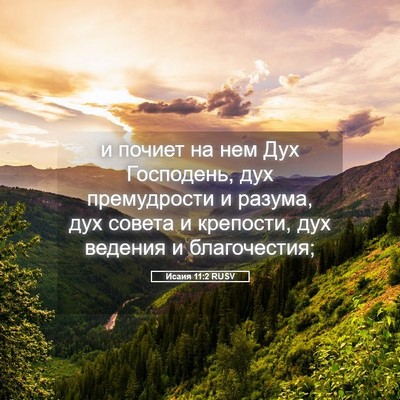 Picture 05 - Исаия 11:2 RUSV - и почиет на нем Дух - Bible Verse Picture