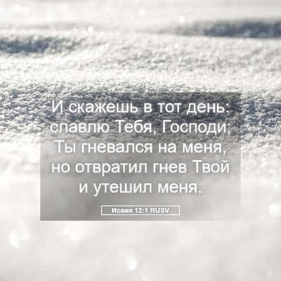 Picture 05 - Исаия 12:1 RUSV - И скажешь в тот день: - Bible Verse Picture