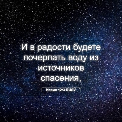 Picture 05 - Исаия 12:3 RUSV - И в радости будете - Bible Verse Picture