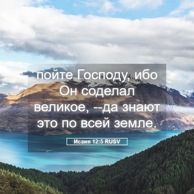 Picture 05 - Исаия 12:5 RUSV - пойте Господу, ибо Он - Bible Verse Picture