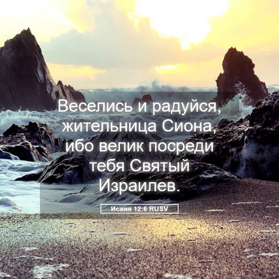 Picture 05 - Исаия 12:6 RUSV - Веселись и радуйся, - Bible Verse Picture