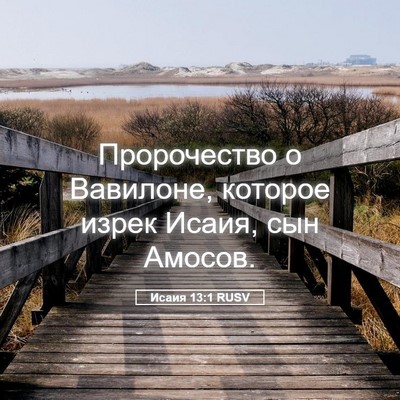 Picture 05 - Исаия 13:1 RUSV - Пророчество о Вавилоне, - Bible Verse Picture