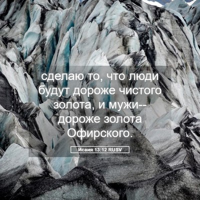 Picture 05 - Исаия 13:12 RUSV - сделаю то, что люди будут - Bible Verse Picture