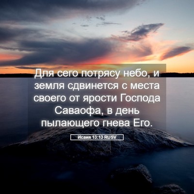 Picture 05 - Исаия 13:13 RUSV - Для сего потрясу небо, и - Bible Verse Picture