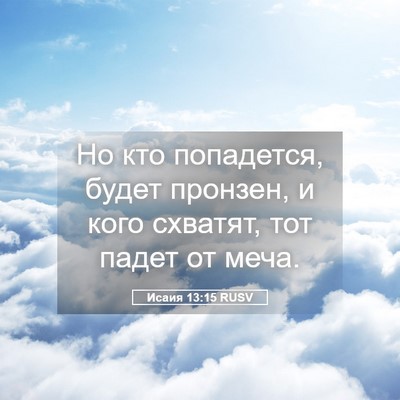 Picture 05 - Исаия 13:15 RUSV - Но кто попадется, будет - Bible Verse Picture