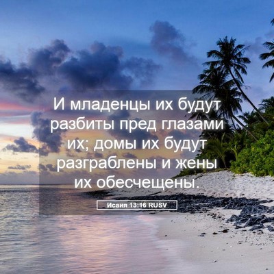 Picture 05 - Исаия 13:16 RUSV - И младенцы их будут - Bible Verse Picture