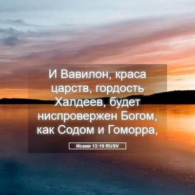Picture 05 - Исаия 13:19 RUSV - И Вавилон, краса царств, - Bible Verse Picture