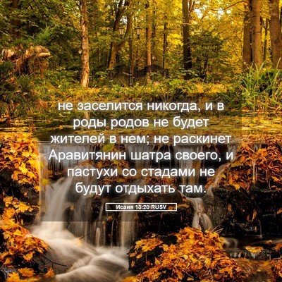Picture 05 - Исаия 13:20 RUSV - не заселится никогда, и в - Bible Verse Picture