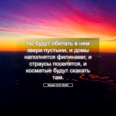 Picture 05 - Исаия 13:21 RUSV - Но будут обитать в нем - Bible Verse Picture