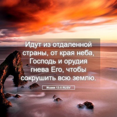 Picture 05 - Исаия 13:5 RUSV - Идут из отдаленной страны, - Bible Verse Picture