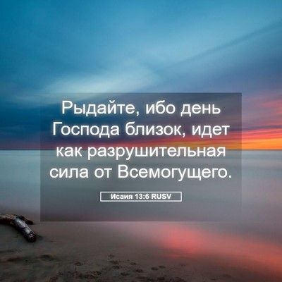 Picture 05 - Исаия 13:6 RUSV - Рыдайте, ибо день Господа - Bible Verse Picture